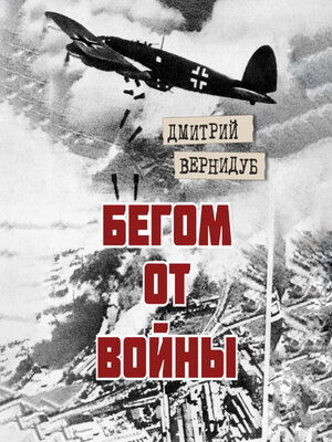 cover image of Бегом от войны